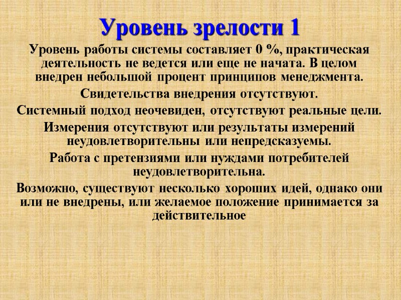 Уровень зрелости 1  Уровень работы системы составляет 0 %, практическая деятельность не ведется